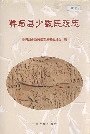 鲁甸县少数民族志