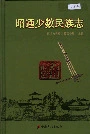 昭通少数民族志