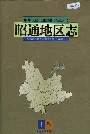 昭通地区志上卷