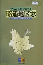 昭通地区志中卷