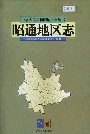 昭通地区志下卷