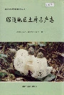 昭通地区土特名产志