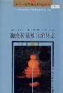 澜沧拉祜族自治县志