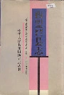 西盟佤族自治县志