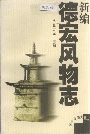 新编德宏风物志