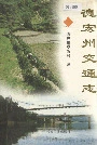 德宏州交通志