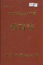 双江拉祜族佤族布朗族傣族自治县教育志