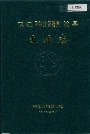 双江拉祜族佤族布朗族傣族自治县土地志