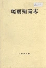瑞丽知青志