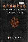 威信镇雄方言志