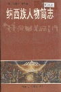 纳西族人物简志