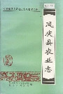 凤庆县农业志