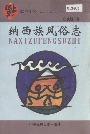 纳西族风俗志