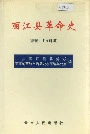 丽江县革命史(新民主革命时期)