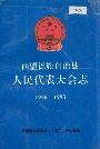 《西盟佤族自治县人民代表大会志》封面