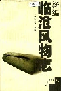 新编临沧风物志
