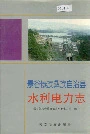 景谷傣族彝族自治县水利电力志