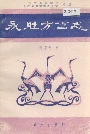永胜方言志