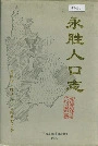 永胜人口志