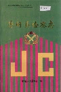 鲁甸县检察志