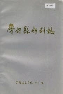 鲁甸县水利志