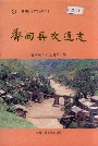 鲁甸县交通志