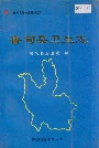 鲁甸县卫生志