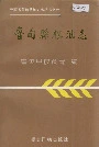 鲁甸县粮油志