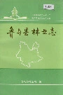 鲁甸县林业志