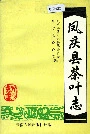 凤庆县茶叶志
