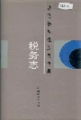 耿马傣族佤族自治县税务志