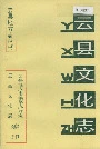 云县文化志