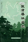 盐津县林业志