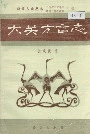 大关方言志