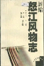 新编怒江风物志