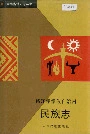怒江傈僳族自治州民族志