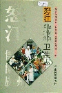 怒江傈僳族自治州卫生志
