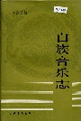 白族音乐志