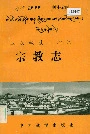 迪庆藏族自治州宗教志