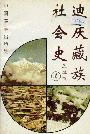 迪庆藏族社会史