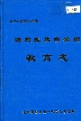 迪庆藏族自治州教育志