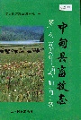 中甸县畜牧志