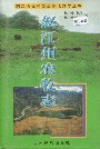 怒江州农牧志