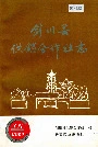 剑川县供销合作社志