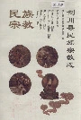 剑川县民族宗教志