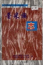 兰坪白族普米族自治县地方志 普米族志