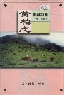 黄柏志