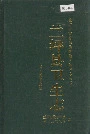 兰坪白族普米族自治县地方志 兰坪县卫生志