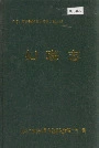 兰坪白族普米族自治县地方志 妇联志