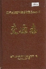 兰坪白族普米族自治县地方志 交通志